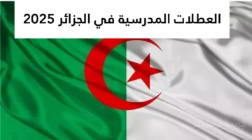 رسميًا.. الإعلان عن جدول العطلات المدرسية في الجزائر 2025 4 إجازات رئيسية تنتظر الطلاب 1